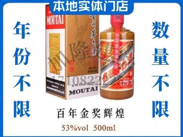 永州道县回收贵州茅台酒百年金奖辉煌.jpg