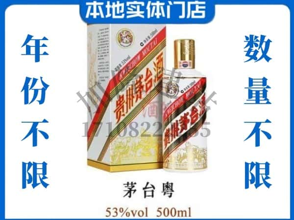 永州道县回收贵州茅台酒茅台粤.jpg